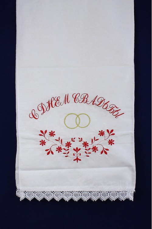 Рушник вышитый "С Днём свадьбы" (бязь) 150*35см