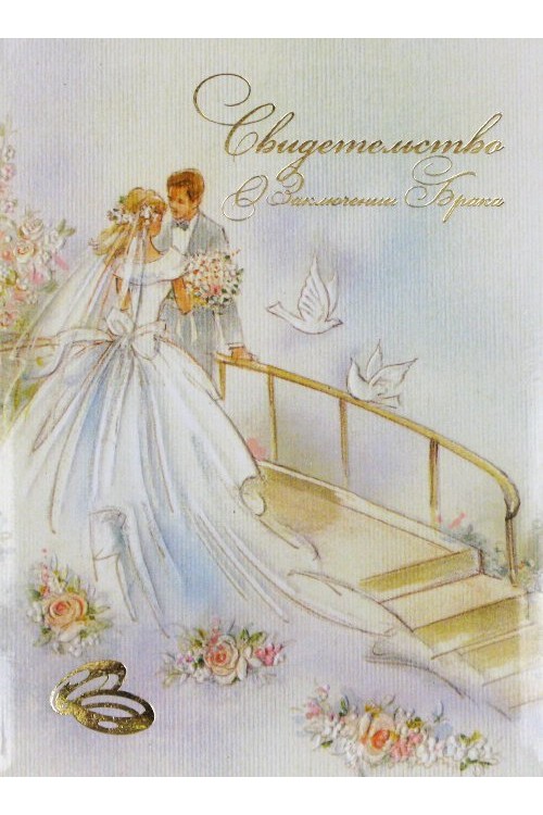 Папка для Свидетельства (ламинат) "Жених и Невеста на мосту"