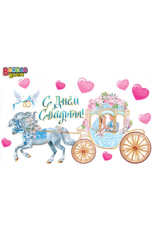 Набор наклеек "С Днём свадьбы" 49,5*34см