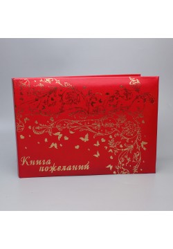 Книга пожеланий (балакрон) красный "Бабочки"