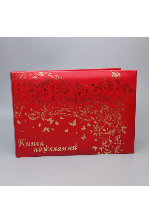 Книга пожеланий (балакрон) красный "Бабочки"
